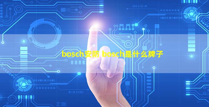 bosch安防 bosch是什么牌子